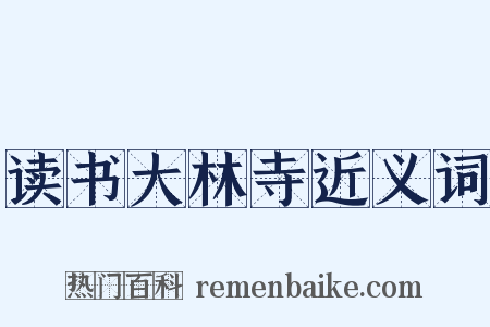 读书大林寺近义词是什么意思的图片